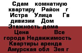 Сдам 1 комнатную квартиру › Район ­ г. Истра › Улица ­ 9 Гв.дивизии › Дом ­ 50 › Этажность дома ­ 9 › Цена ­ 18 000 - Все города Недвижимость » Квартиры аренда   . Амурская обл.,Зея г.